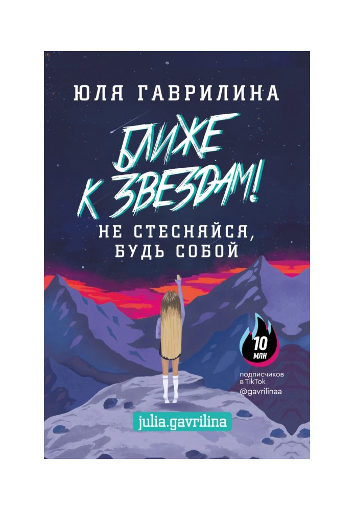 Ближе к звёздам! Не стесняйся, будь собой