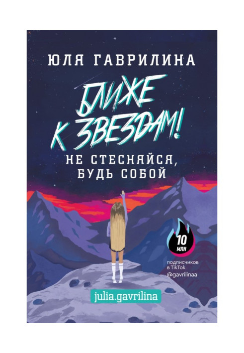Ближе к звёздам! Не стесняйся, будь собой