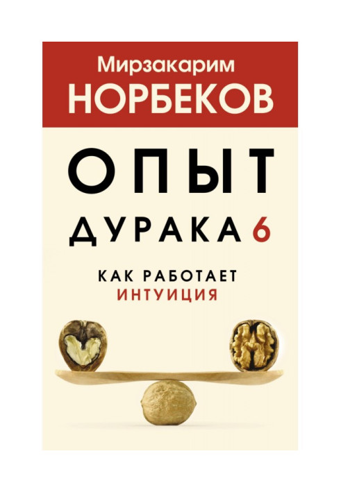 Досвід дурня 6. Як працює інтуїція