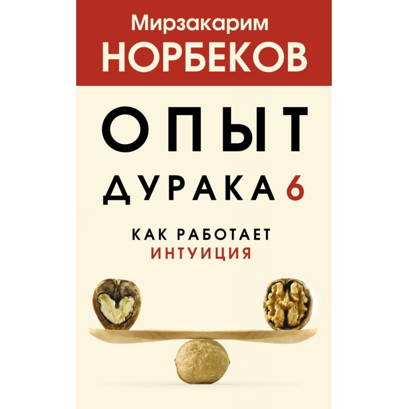 Досвід дурня 6. Як працює...