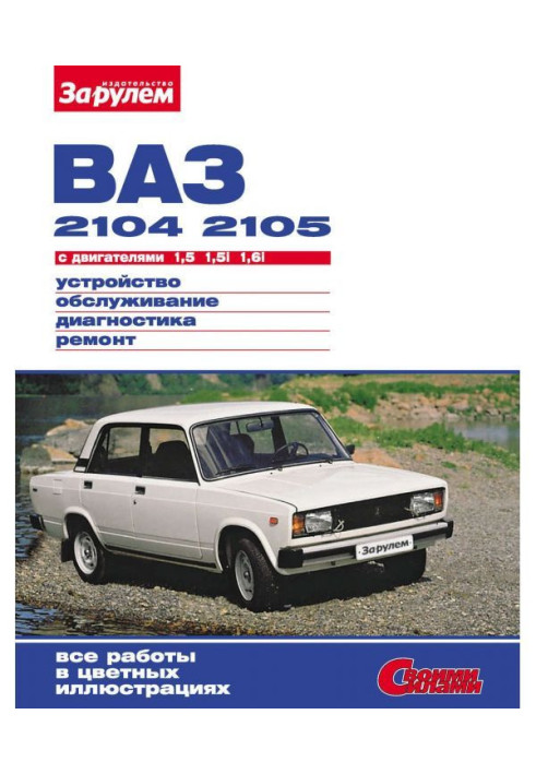 ВАЗ- 2104, - 2105 with engines 1,5| 1,5i| 1,6i. Device, service, diagnostics, repair : Illustrated р...