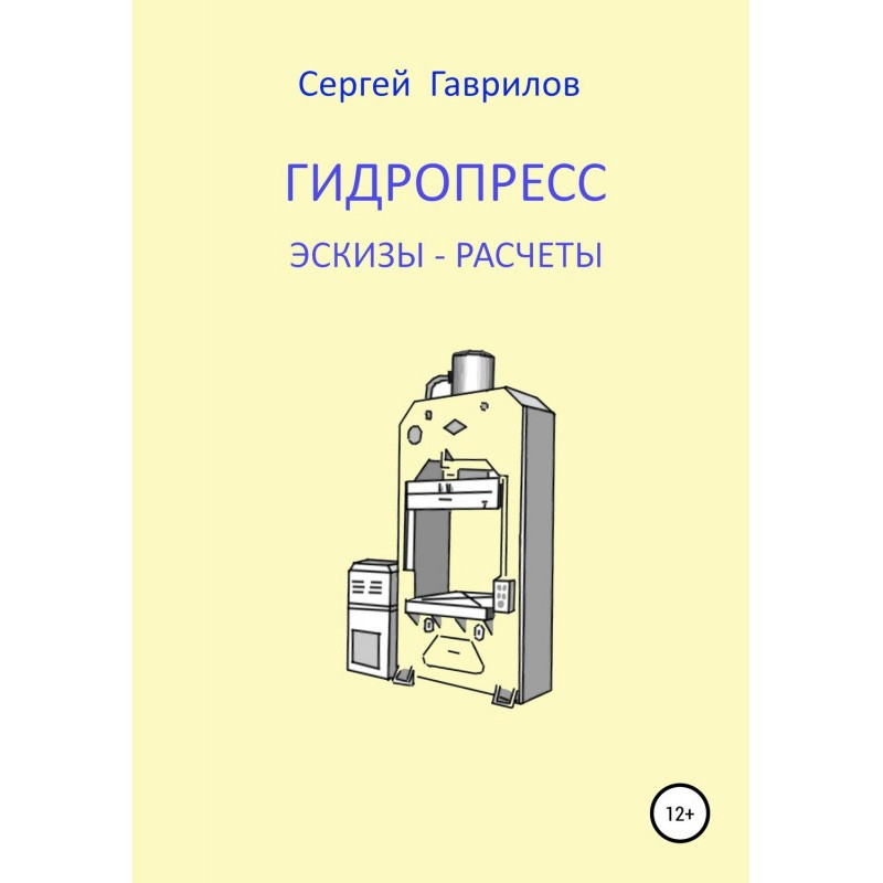 Гидропресс: эскизы, расчеты