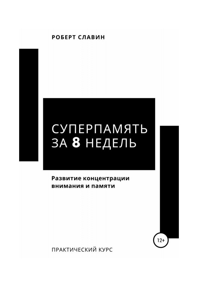 Суперпамять за 8 недель. Практический курс по развитию концентрации внимания и памяти