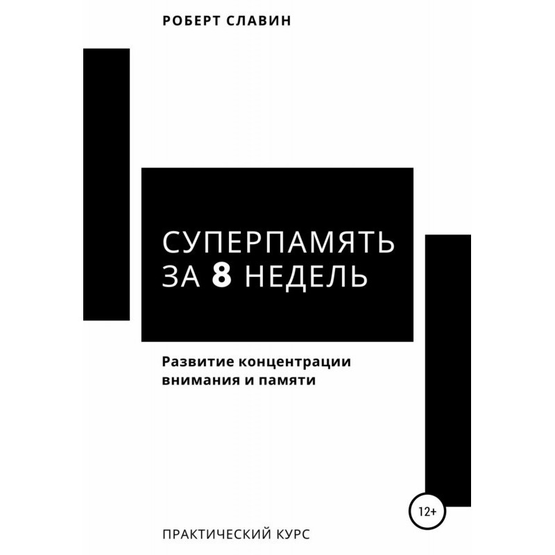 Суперпамять за 8 недель....