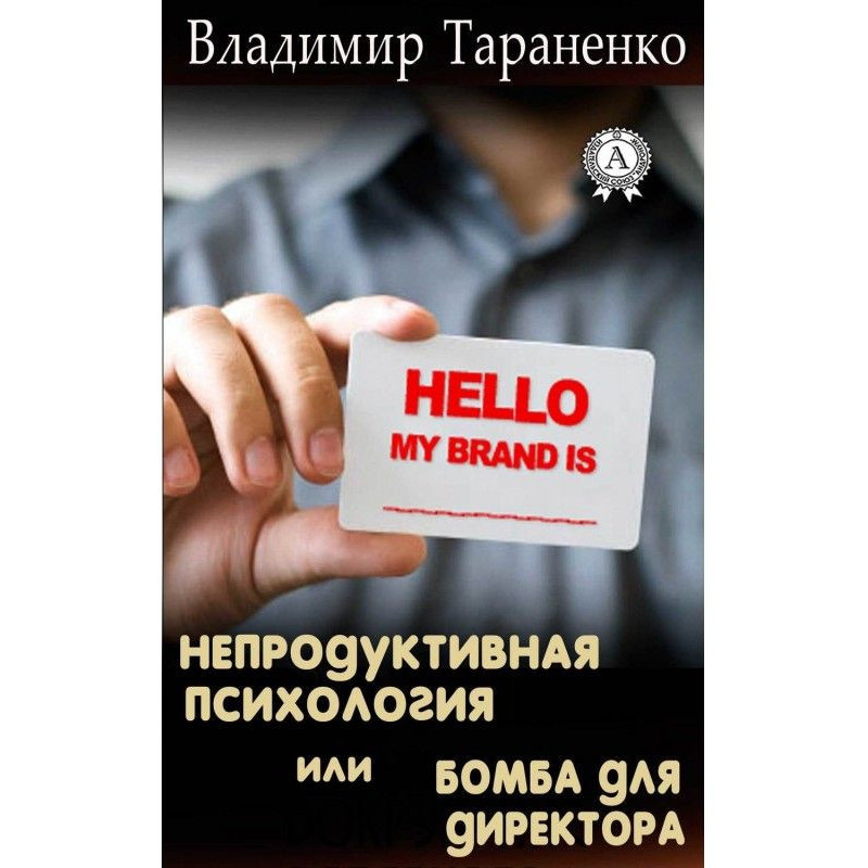 Непродуктивная психология,...