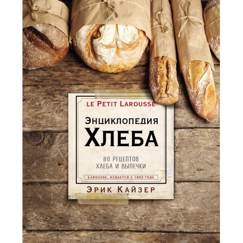 Ларусс. Энциклопедия хлеба....