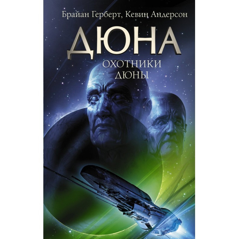 Мисливці Дюни