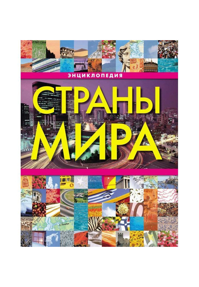 Страны мира. Энциклопедия