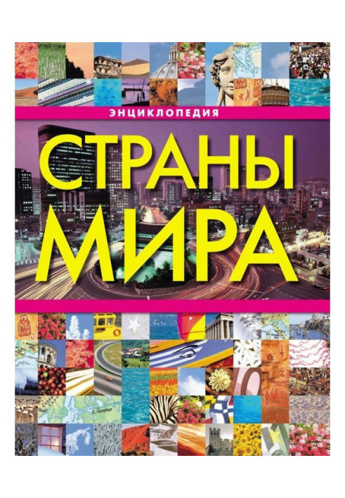 Страны мира. Энциклопедия