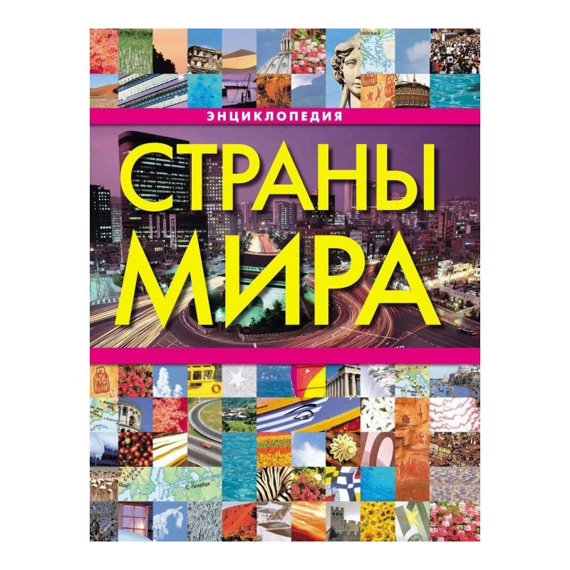 Страны мира. Энциклопедия