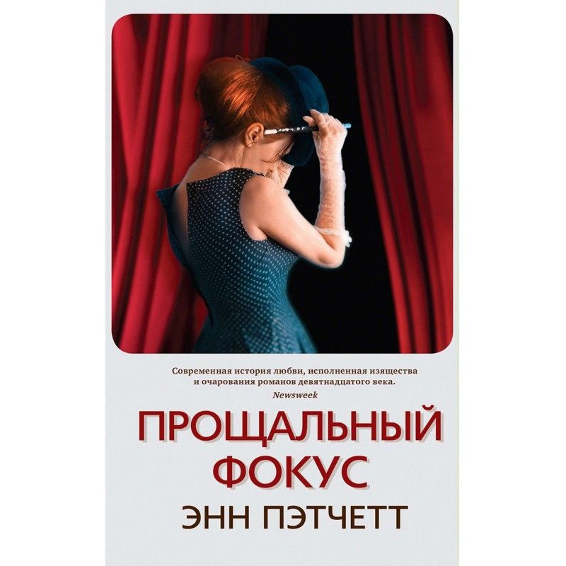 Прощальный фокус