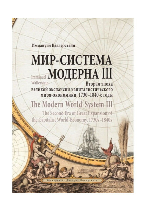 World-system of Modern. Tom III. Second epoch of great expansion capitalist world-economy, 1730-1840th