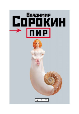 Пир