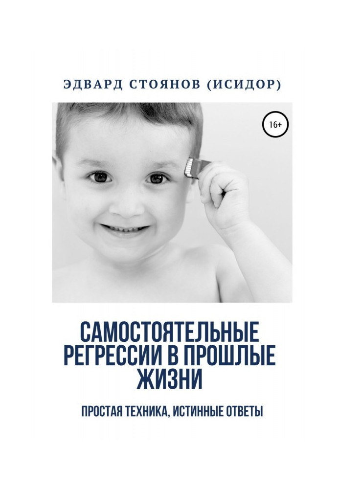 Самостійні регресії в минулі життя. Проста техніка, істинні відповіді