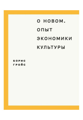 Про новий. Досвід економіки культури