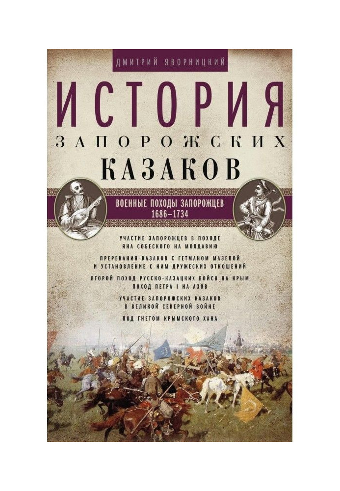 History of the Zaporizhian Cossacks. Military campaigns of the Cossacks. 1686–1734 Volume 3