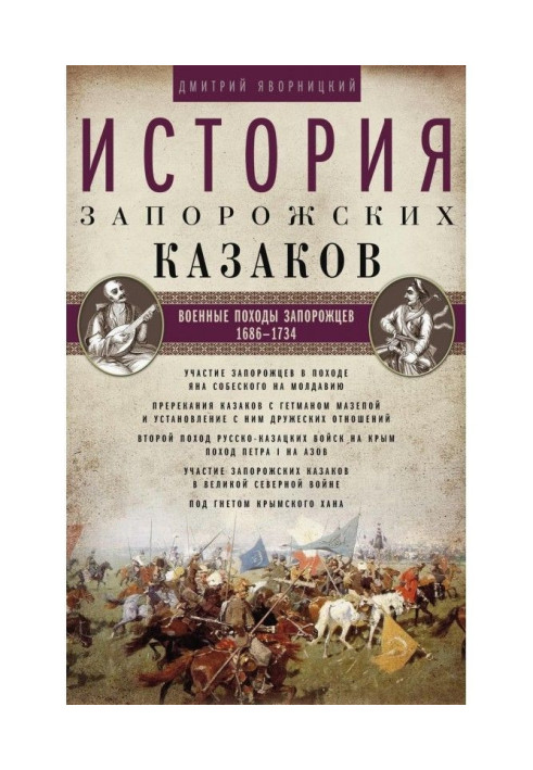 History of the Zaporizhian Cossacks. Military campaigns of the Cossacks. 1686–1734 Volume 3