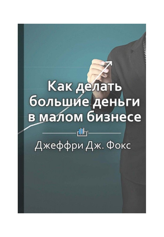 Краткое содержание «Как делать большие деньги в малом бизнесе. Неочевидные правила, которые должен знать любой в...