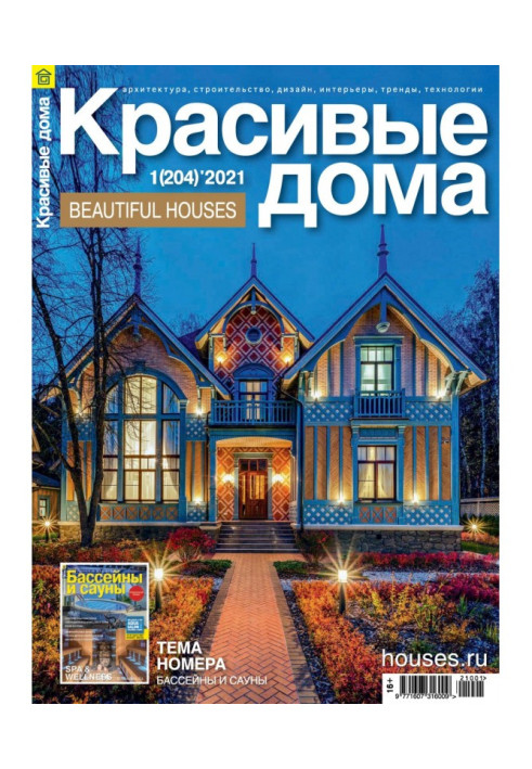 Beautiful houses №01 / 2021