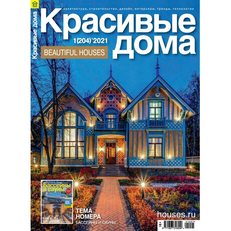 Красивые дома №01 / 2021