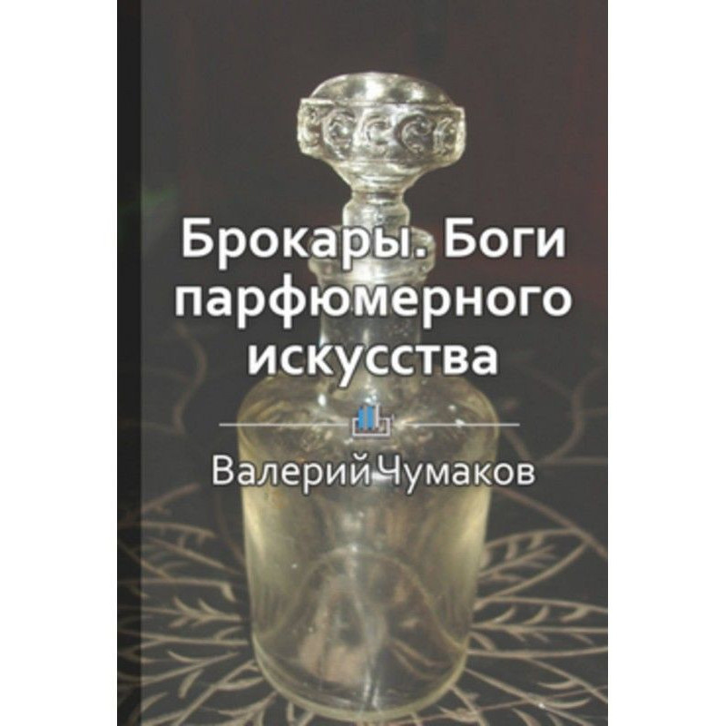 Brocards. Gods of perfumery