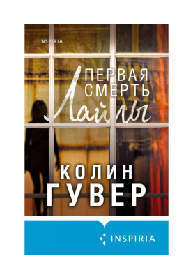 Перша смерть Лайли