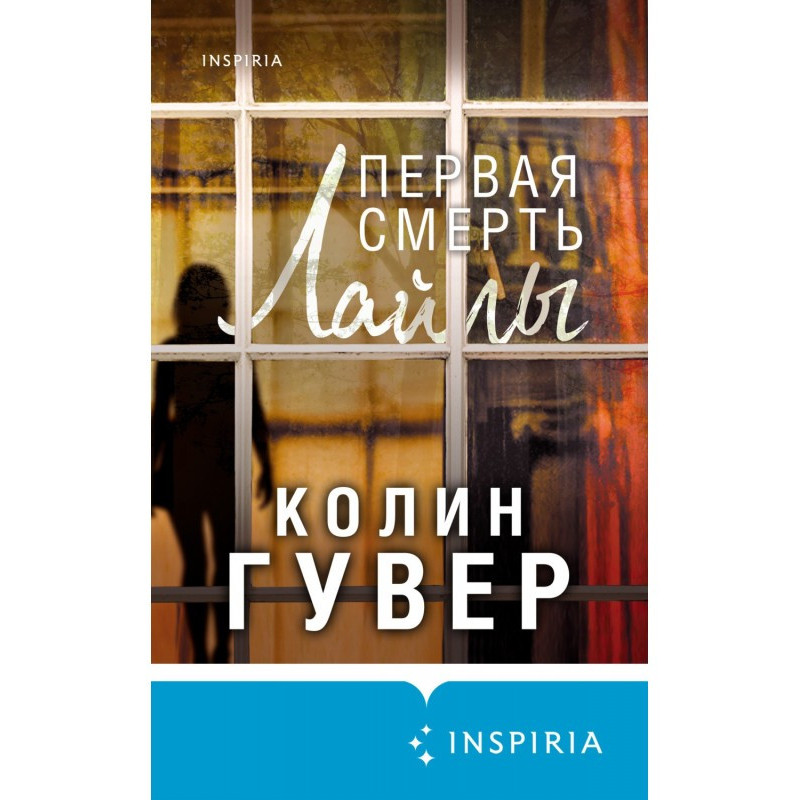 Перша смерть Лайли