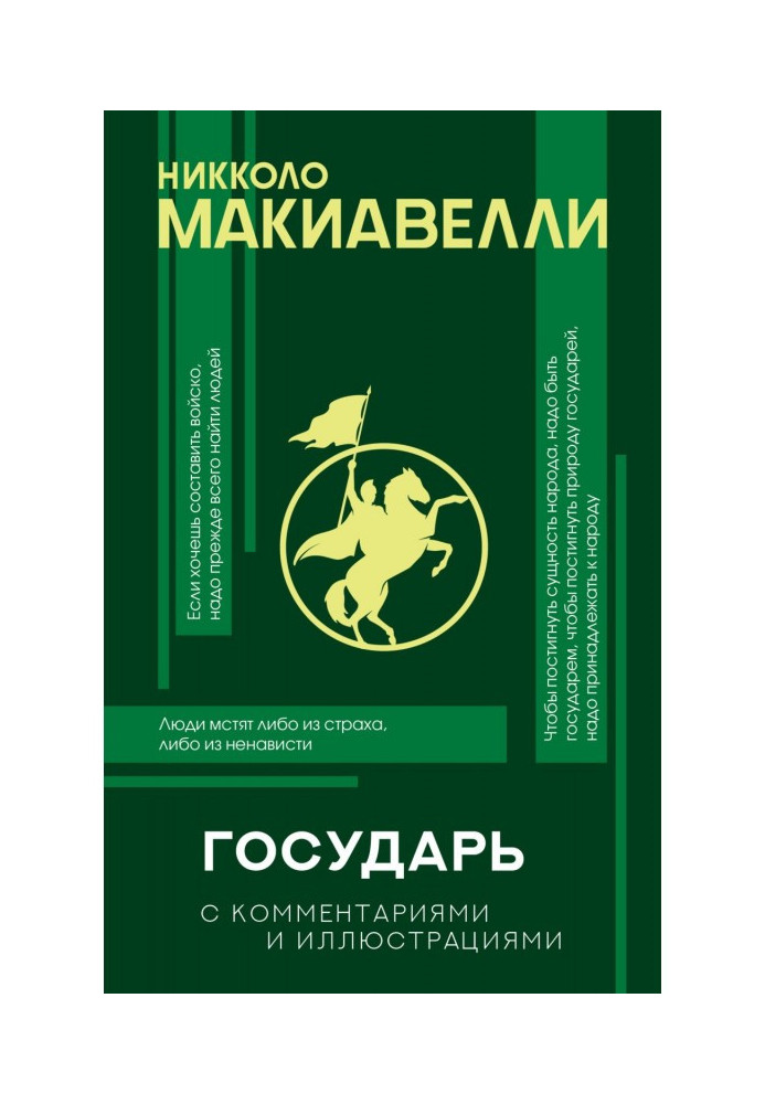 Государ. З коментарями і ілюстраціями