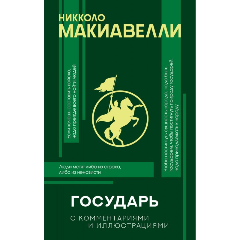 Государь. С комментариями и...