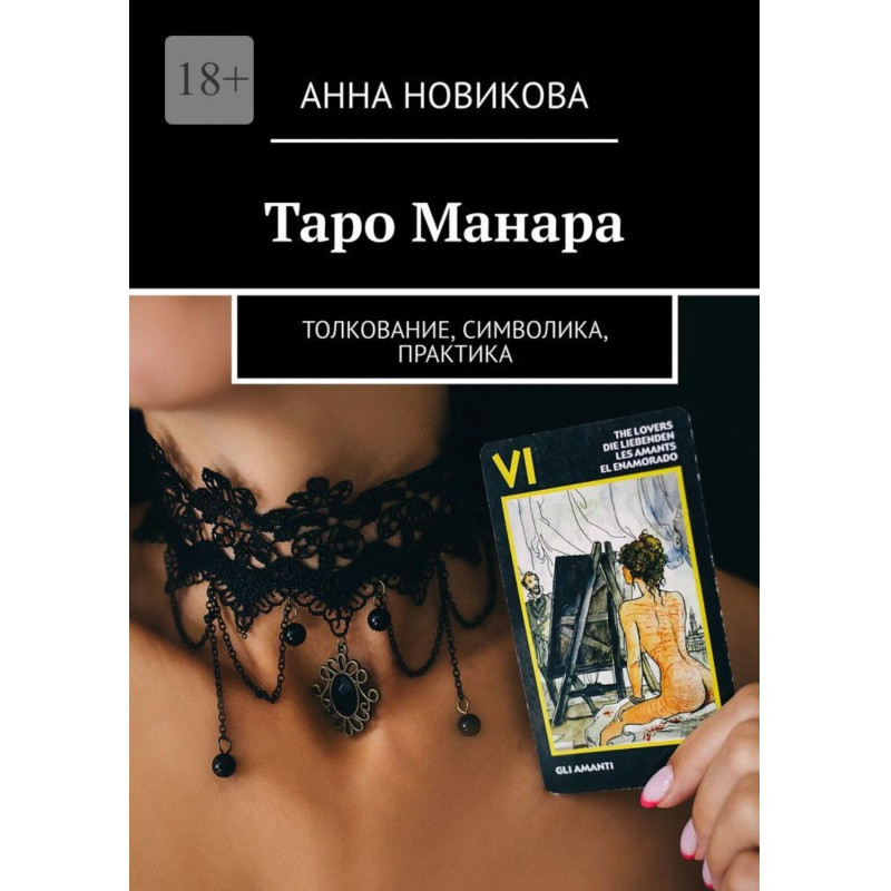 Таро Манара. Толкование,...