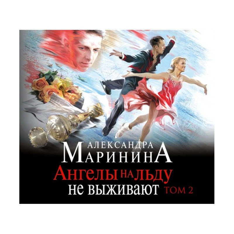 Ангели на льоду не...