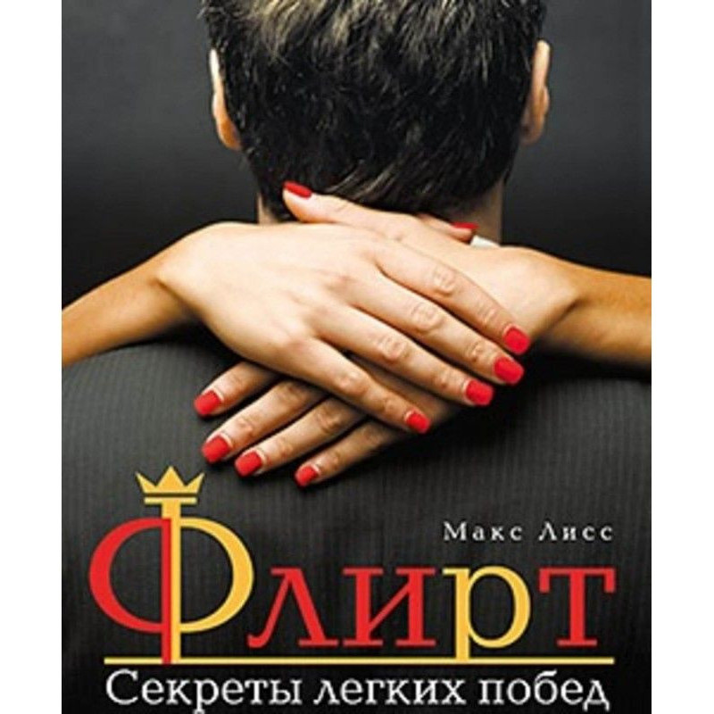 Флирт. Секреты легких побед
