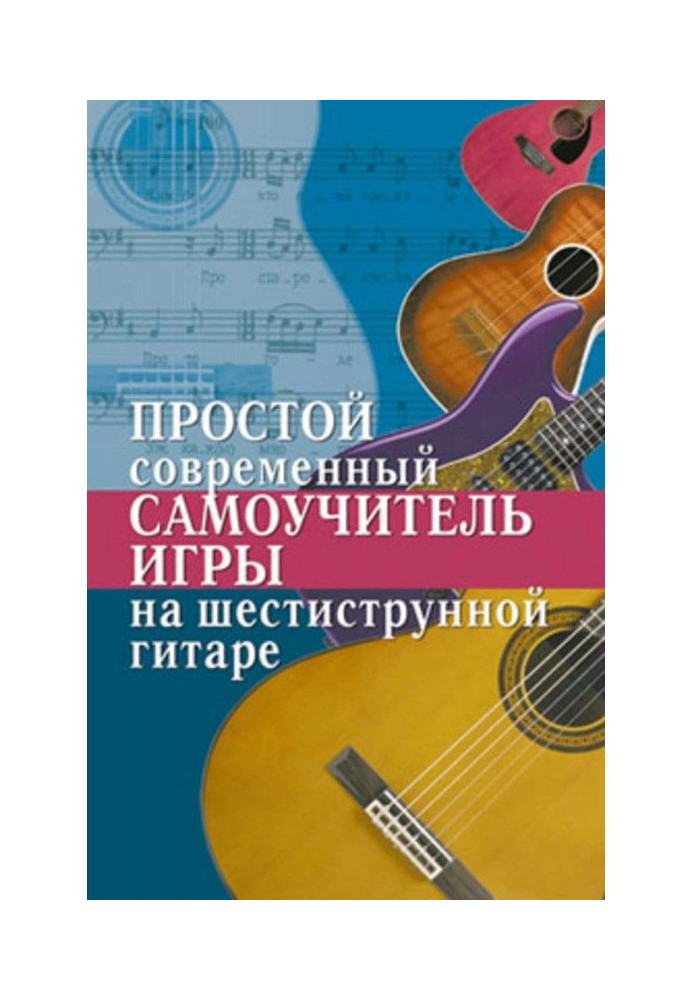 Simple modern manual for self-tuition of playing the six-string guitar