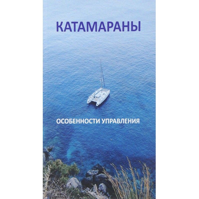 Катамараны. Особенности...