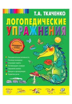 Логопедические упражнения
