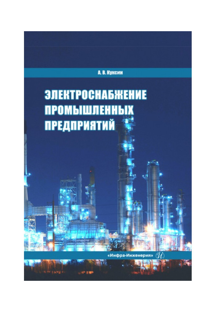 Електропостачання промислових підприємств