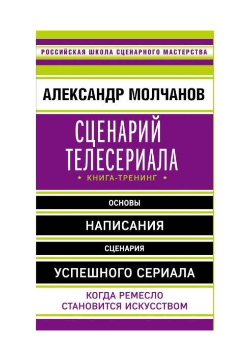 Сценарий телесериала. Книга-тренинг