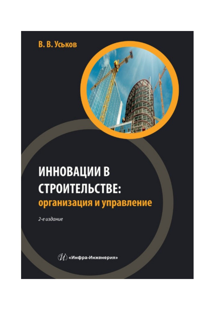 Инновации в строительстве: организация и управление