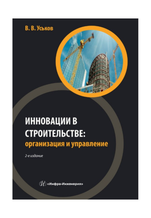 Инновации в строительстве: организация и управление