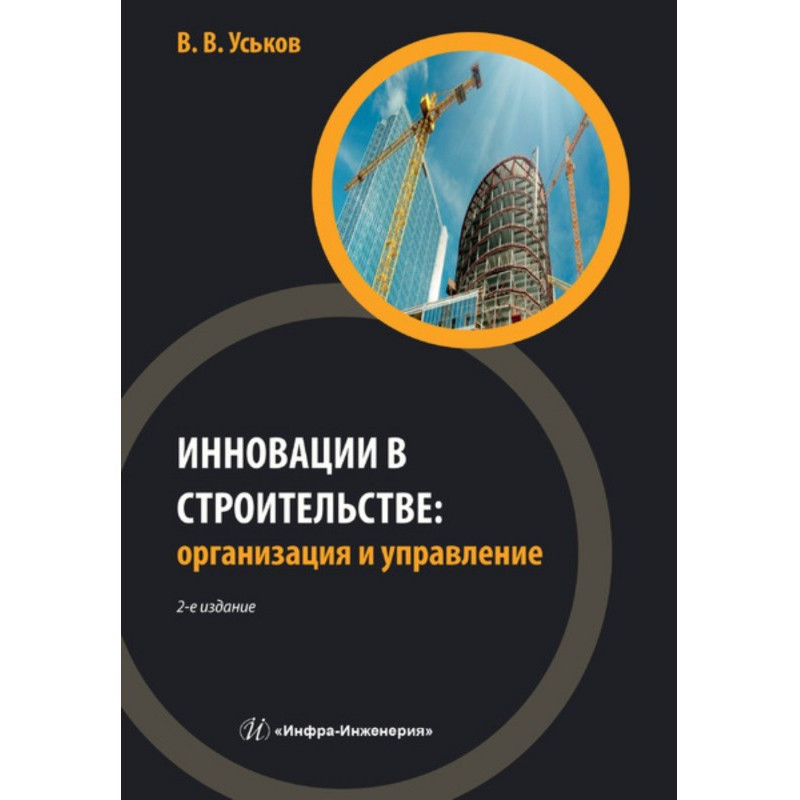 Инновации в строительстве:...