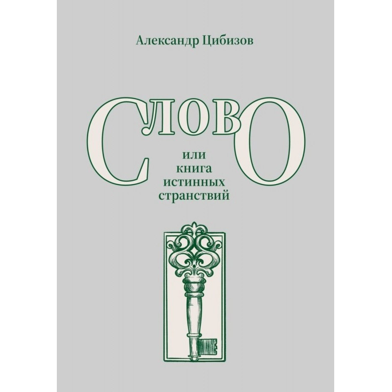 Слово, или книга истинных...