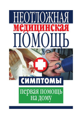 Неотложная медицинская помощь. Симптомы, первая помощь на дому
