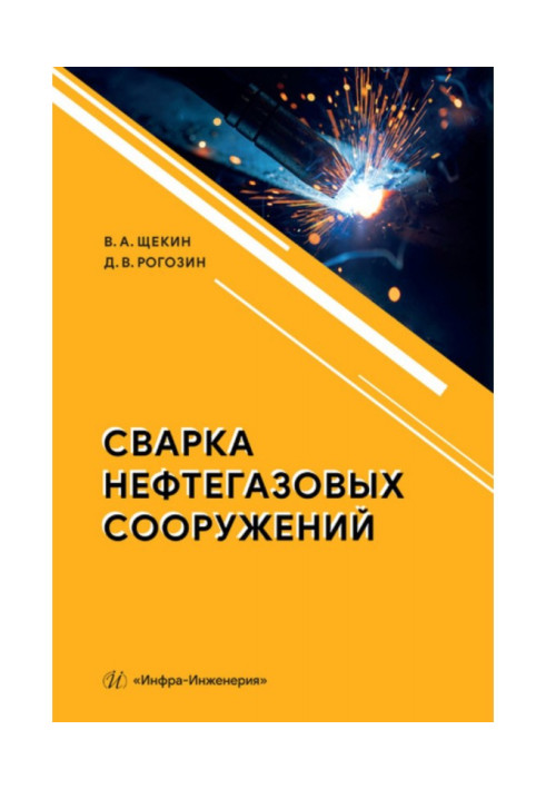 Зварювання нафтогазових споруд