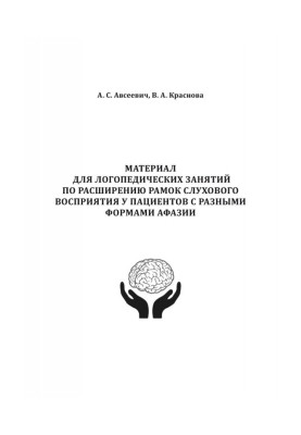 Material for speech therapy employments on expansion of scopes of auditory perception for patients with the different forms of a