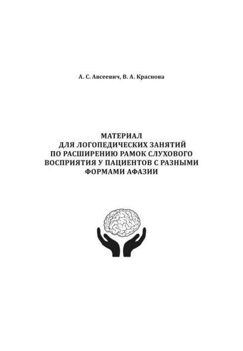 Material for speech therapy employments on expansion of scopes of auditory perception for patients with the different forms of a