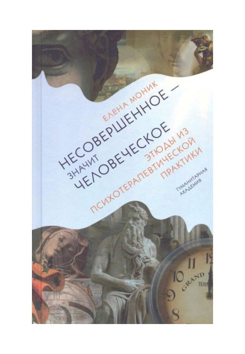 Недосконале - означає людське. Етюди з психотерапевтичної практики