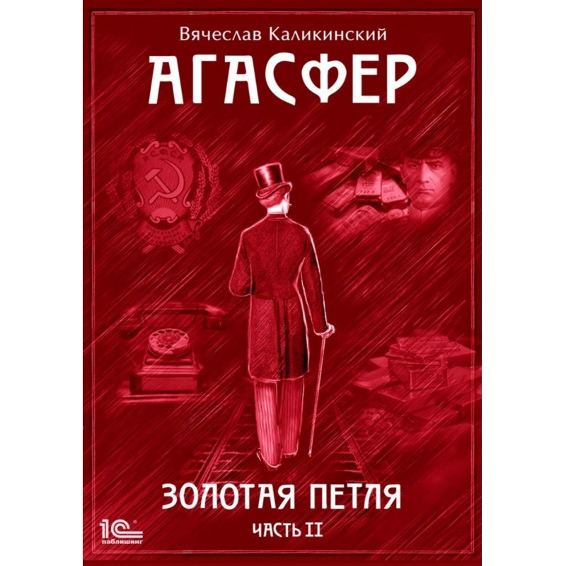 Агасфер. Золотая петля. Том 2