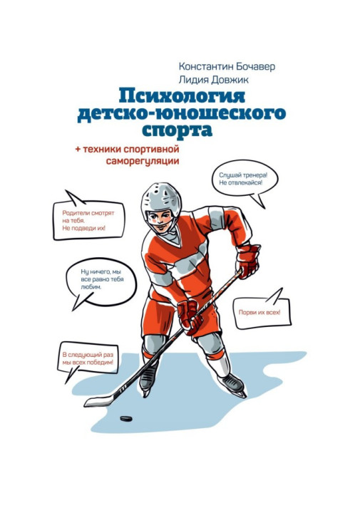 Психология детско-юношеского спорта. Книга для родителей спортсмена и тренеров