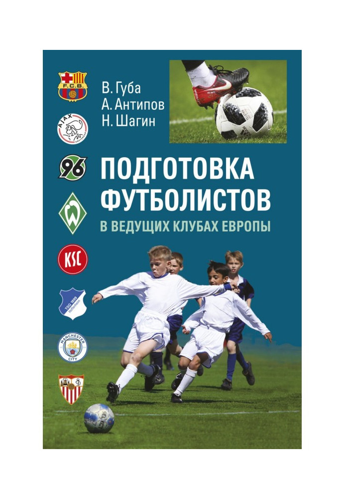 Підготовка футболістів в провідних клубах Європи