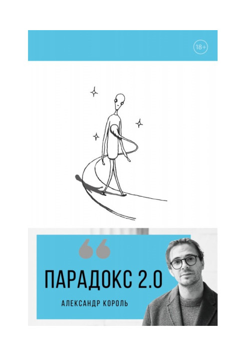 Парадокс 2.0